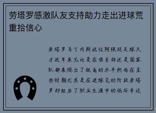 劳塔罗感激队友支持助力走出进球荒重拾信心 劳塔罗感激队友支持助力走出进球荒重拾信心
