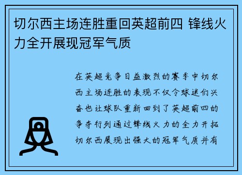切尔西主场连胜重回英超前四 锋线火力全开展现冠军气质 切尔西主场连胜重回英超前四 锋线火力全开展现冠军气质