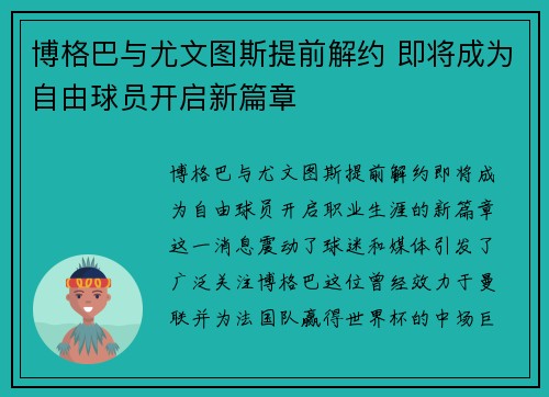 博格巴与尤文图斯提前解约 即将成为自由球员开启新篇章 博格巴与尤文图斯提前解约 即将成为自由球员开启新篇章