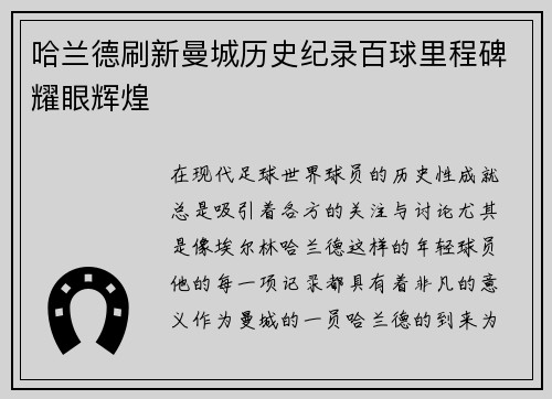 哈兰德刷新曼城历史纪录百球里程碑耀眼辉煌 哈兰德刷新曼城历史纪录百球里程碑耀眼辉煌