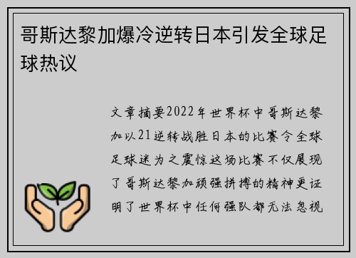 哥斯达黎加爆冷逆转日本引发全球足球热议 哥斯达黎加爆冷逆转日本引发全球足球热议