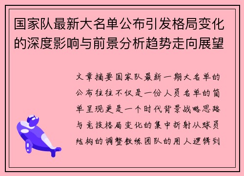 国家队最新大名单公布引发格局变化的深度影响与前景分析趋势走向展望
