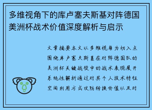 多维视角下的库卢塞夫斯基对阵德国美洲杯战术价值深度解析与启示 多维视角下的库卢塞夫斯基对阵德国美洲杯战术价值深度解析与启示