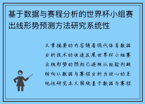 基于数据与赛程分析的世界杯小组赛出线形势预测方法研究系统性