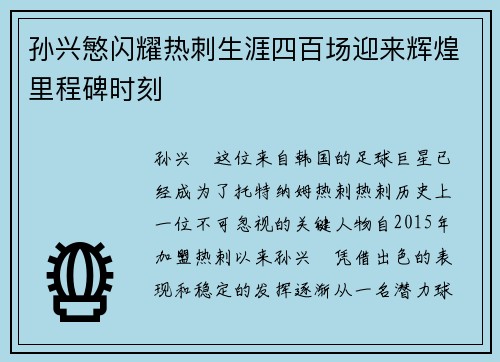孙兴慜闪耀热刺生涯四百场迎来辉煌里程碑时刻