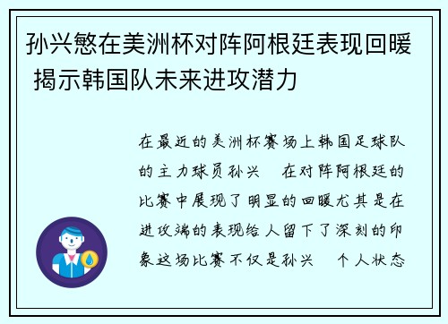 孙兴慜在美洲杯对阵阿根廷表现回暖 揭示韩国队未来进攻潜力