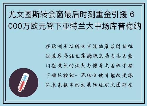 尤文图斯转会窗最后时刻重金引援 6000万欧元签下亚特兰大中场库普梅纳斯