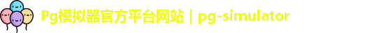 Pg模拟器